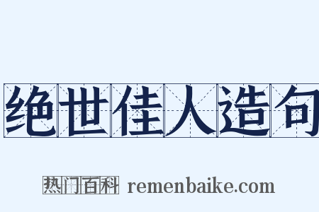 绝世佳人造句是什么意思的图片